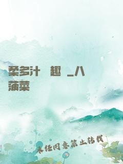 嬌柔多汁 筆趣閣